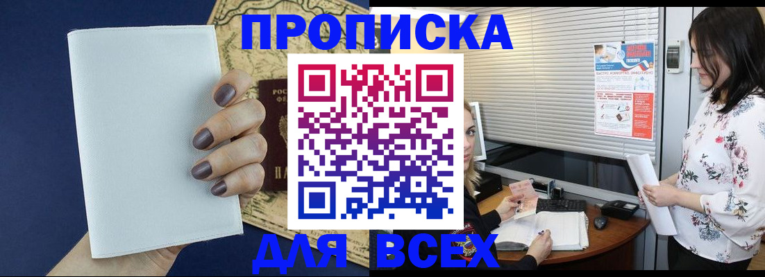 временная регистрация купить в Балтийске