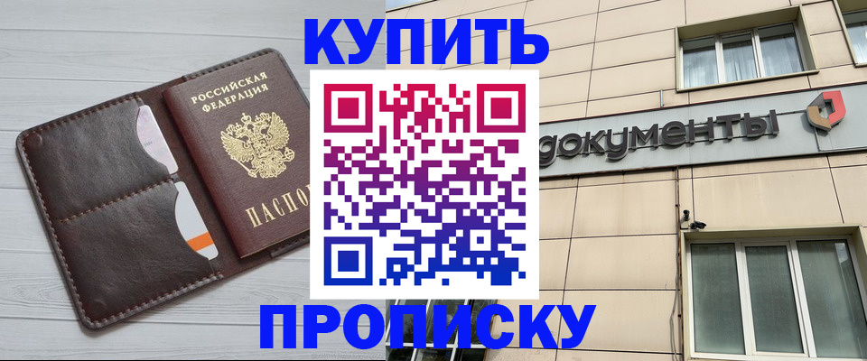 купить прописку в Балтийске